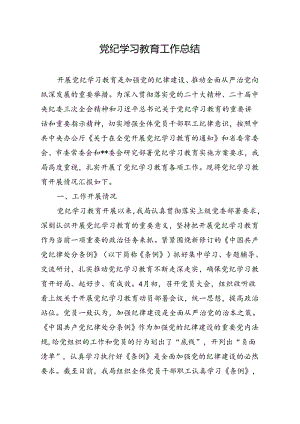 党纪学习教育工作总结.docx