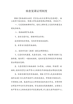 学校病愈复课证明制度.docx