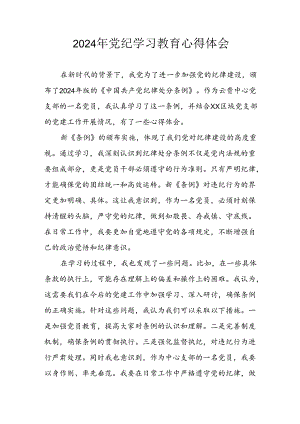 开展2024年《党纪学习教育》心得感悟 （3份）_75.docx