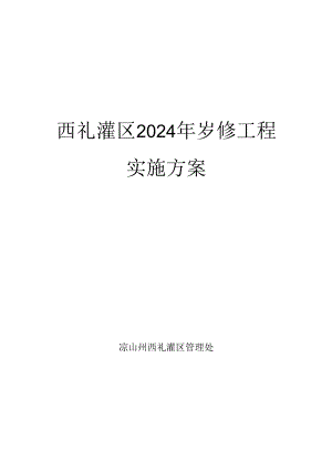 2024年岁修工程实施方案.docx