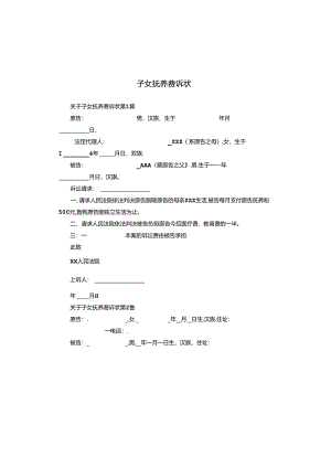 子女抚养费诉状.docx