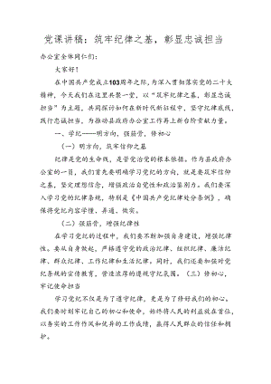 党课讲稿：筑牢纪律之基彰显忠诚担当.docx