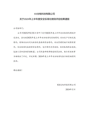 XX光电科技有限公司关于202X年上半年度安全标准化绩效评定结果通报（2024年）.docx