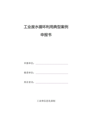 工业废水循环利用典型案例申报书.docx