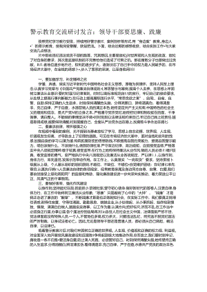 警示教育交流研讨发言：领导干部要思廉、践廉.docx