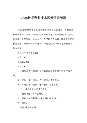 小学教师专业技术职务评审制度.docx