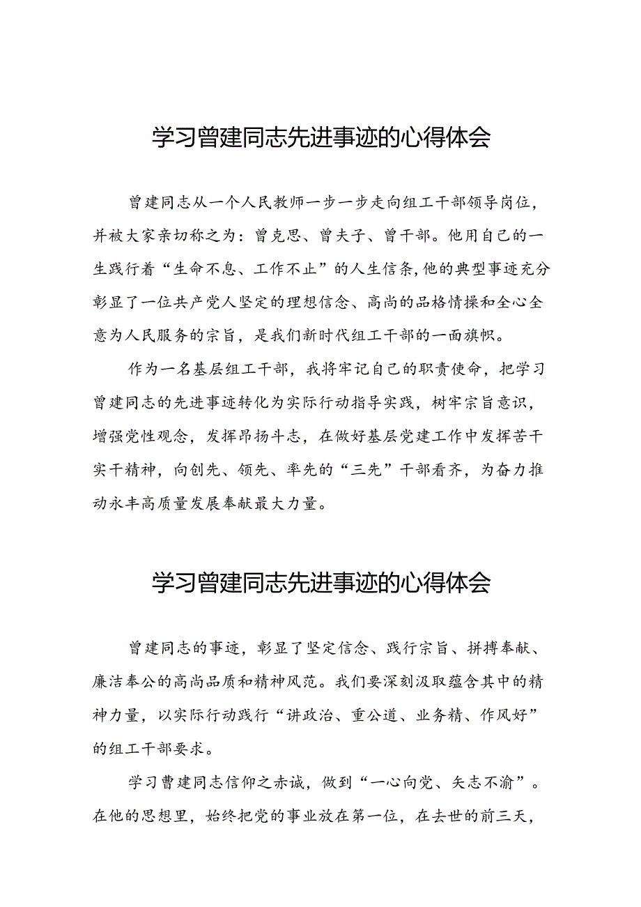 关于学习曾建先进事迹心得体会二十四篇.docx_第1页