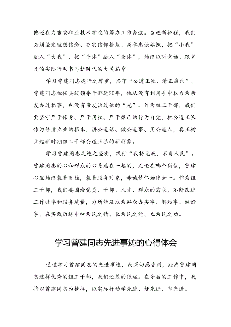 关于学习曾建先进事迹心得体会二十四篇.docx_第2页