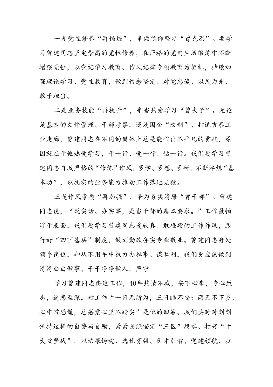 关于学习曾建先进事迹心得体会二十四篇.docx_第3页