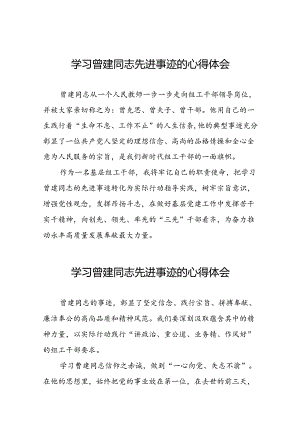 关于学习曾建先进事迹心得体会二十四篇.docx
