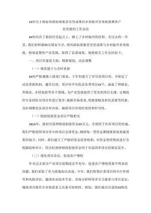 XX村关于做好巩固拓展脱贫攻坚成果同乡村振兴有效衔接聚焦产业发展的工作总结.docx