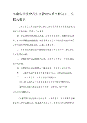 海南省学校食品安全管理体系文件初加工流程及要求模板.docx