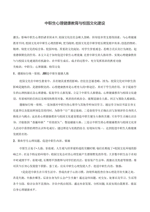 中职生心理健康教育与校园文化建设 论文.docx