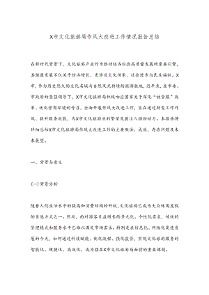 X市文化旅游局作风大改进工作情况报告总结.docx
