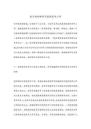 关于做好新时代党的青年工作.docx