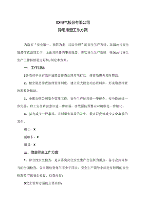 XX电气股份有限公司隐患排查工作方案（2024年）.docx
