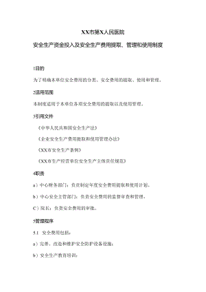 XX市第X人民医院安全生产资金投入及安全生产费用提取、管理和使用制度（2024年）.docx