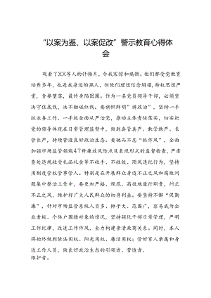七篇2024年以案为鉴以案促改警示教育心得体会交流发言.docx