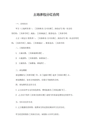 土地承包分红合同.docx