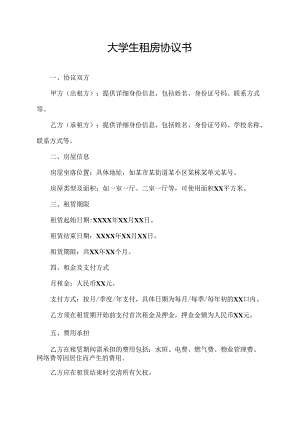 大学生租房协议书.docx