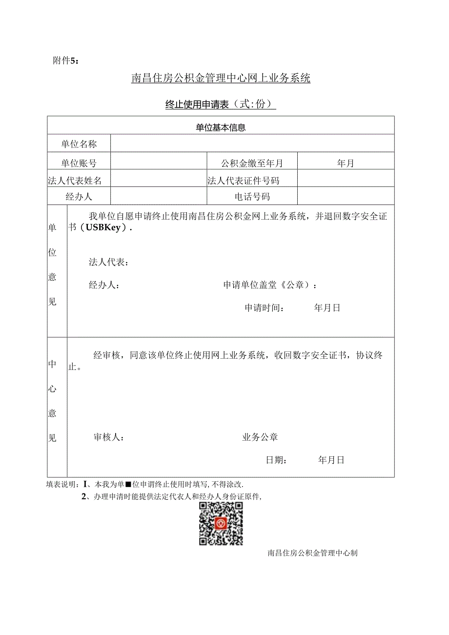南昌住房公积金管理中心网上业务系统终止使用申请表.docx_第1页