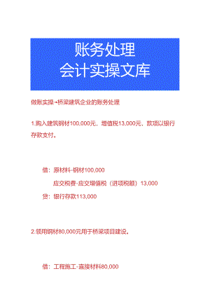 做账实操-桥梁建筑企业的账务处理.docx