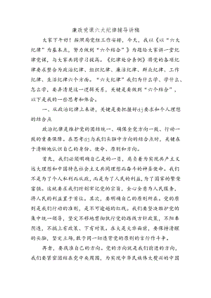 廉政党课六大纪律辅导讲稿.docx