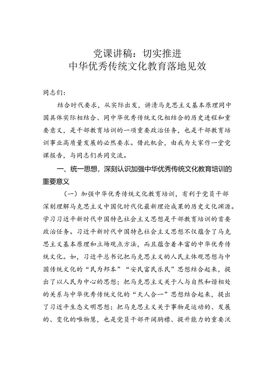 党课讲稿：切实推进中华优秀传统文化教育落地见效.docx_第1页