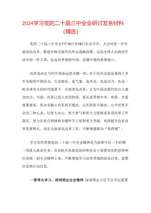 2024学习党的二十届三中全会研讨发言材料（精选）.docx