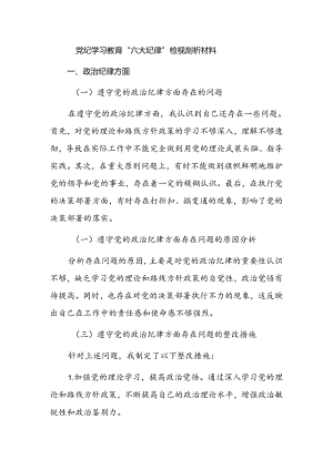 党纪学习教育“六大纪律”检视剖析材料.docx