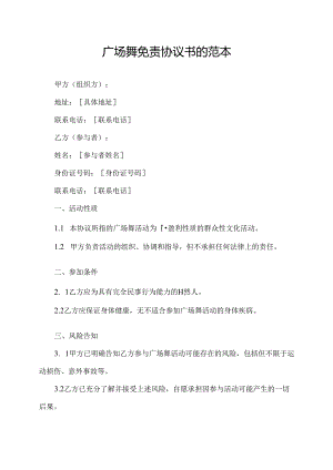 广场舞免责协议书的范本.docx