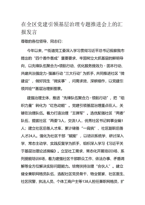 在全区党建引领基层治理专题推进会上的汇报发言.docx