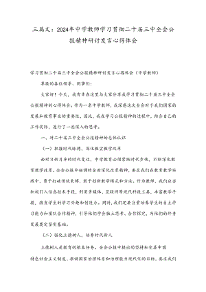 三篇文：2024年中学教师学习贯彻二十届三中全会公报精神研讨发言心得体会.docx