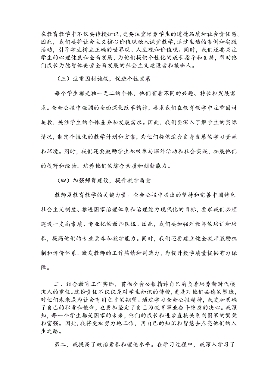 三篇文：2024年中学教师学习贯彻二十届三中全会公报精神研讨发言心得体会.docx_第2页