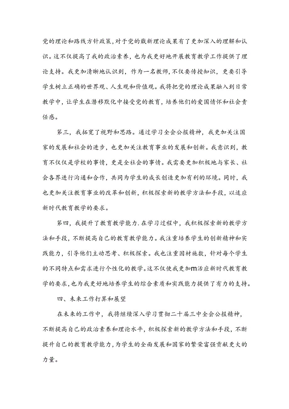 三篇文：2024年中学教师学习贯彻二十届三中全会公报精神研讨发言心得体会.docx_第3页