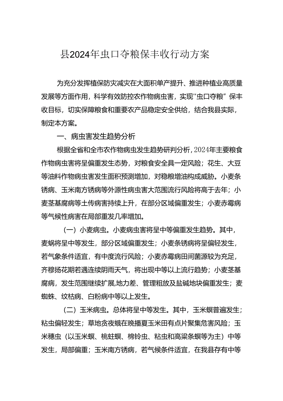 县2024年虫口夺粮保丰收行动方案.docx_第1页