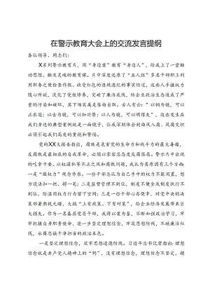 在警示教育大会上的交流发言提纲.docx