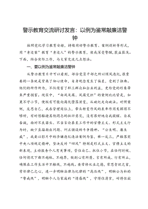 警示教育交流研讨发言：以例为鉴常敲廉洁警钟.docx