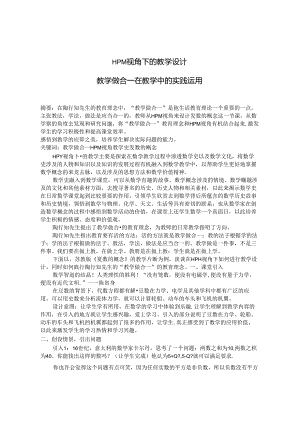视角下的教学设计——教学做合一在教学中的实践运用.docx