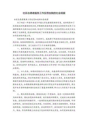 社区志愿者服务工作反思加我的社会观察.docx