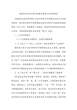 街道社区党支部书记抓基层党建工作述职报告.docx