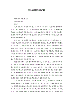 因生病辞职报告5篇.docx