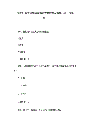 2024江苏省全民科学素质大赛题库及答案（801-1000题）.docx