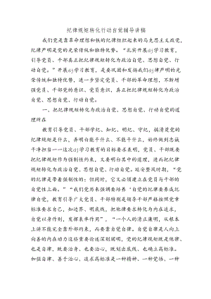纪律规矩转化行动自觉辅导讲稿.docx