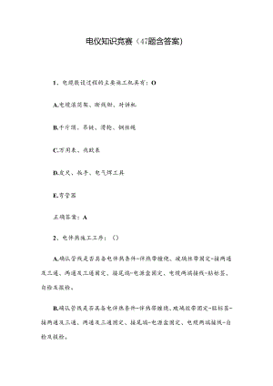 电仪知识竞赛（47题含答案）.docx