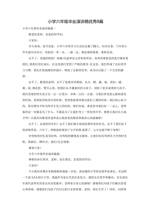 小学六年级毕业演讲稿优秀8篇.docx