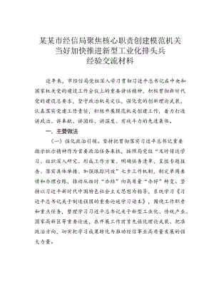 某某市经信局聚焦核心职责创建模范机关当好加快推进新型工业化排头兵经验交流材料.docx