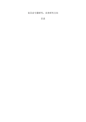家具业专题研究：未来研究方向.docx