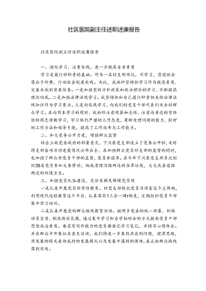 社区医院副主任述职述廉报告.docx