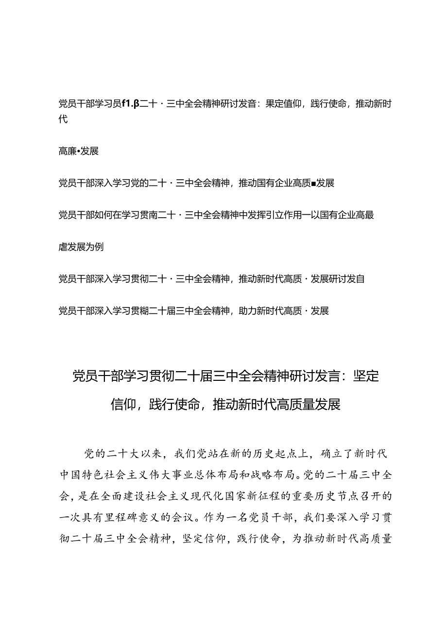 5篇 2024年党员干部学习贯彻二十届三中全会精神研讨发言：坚定信仰践行使命推动新时代高质量发展.docx_第1页